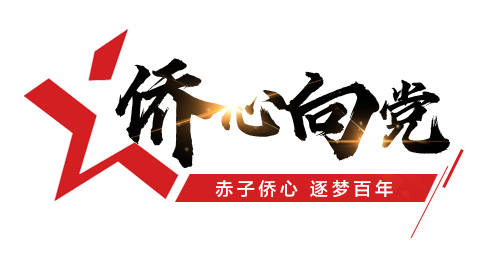 专题| 赤子侨心 逐梦百年